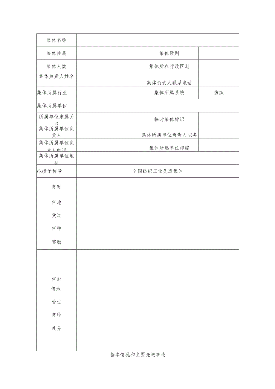 附件2 全国纺织工业先进集体推荐审批表.docx_第3页