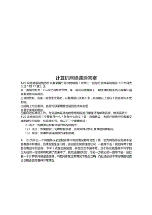 计算机网络课后答案.docx