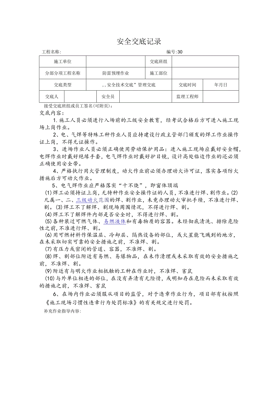 防雷预埋作业安全交底记录.docx_第1页