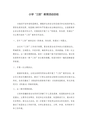 防欺凌、防性侵、防溺水教育活动总结.docx