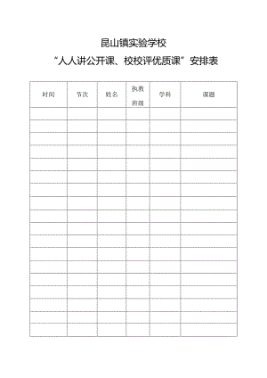 昆山镇实验学校“人人讲公开课、校校评优质课”安排表.docx