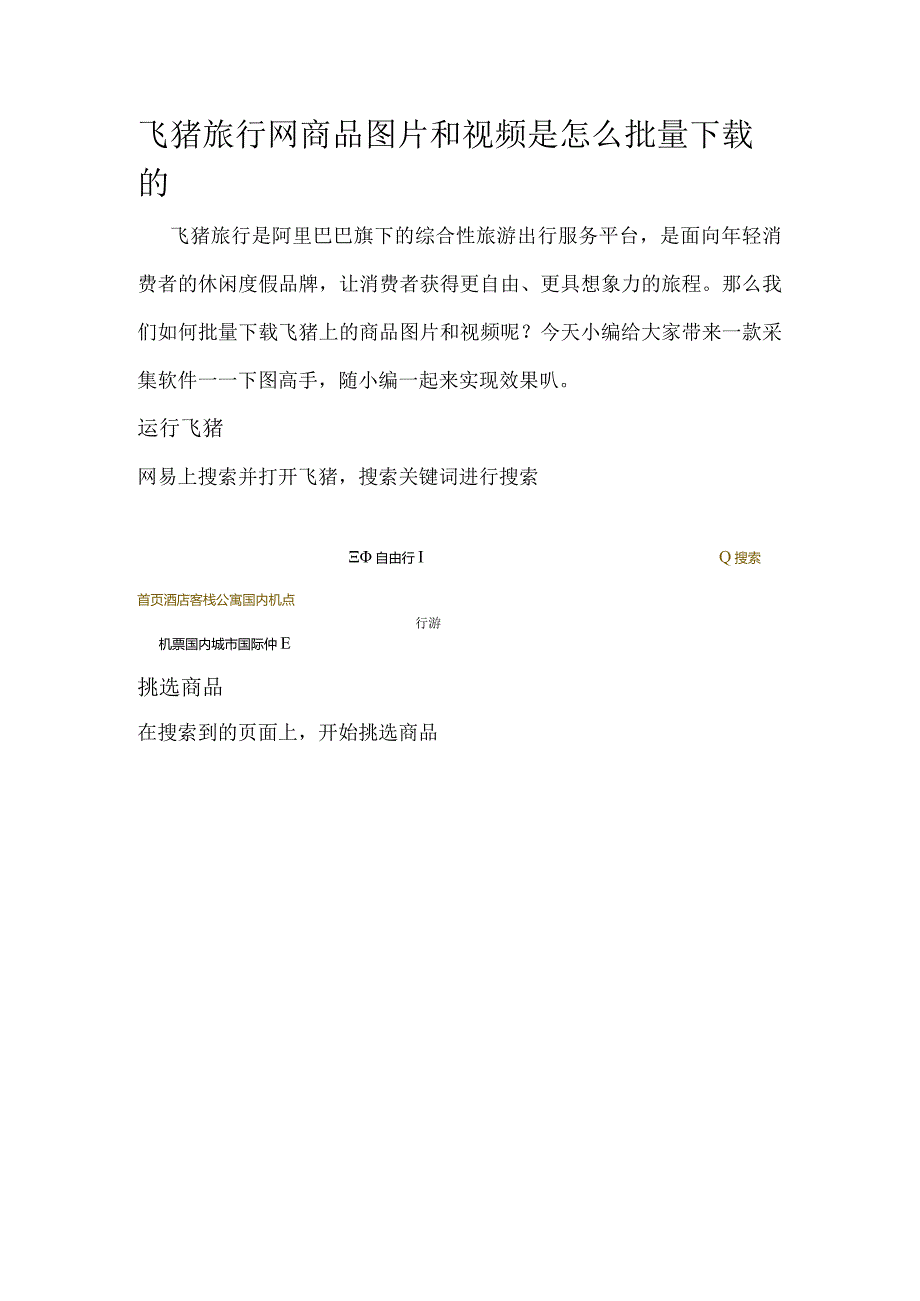 飞猪旅行网商品图片和视频是怎么批量下载的.docx_第1页