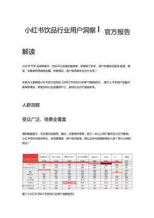 解读小红书《2022年饮料行业用户洞察报告》.docx