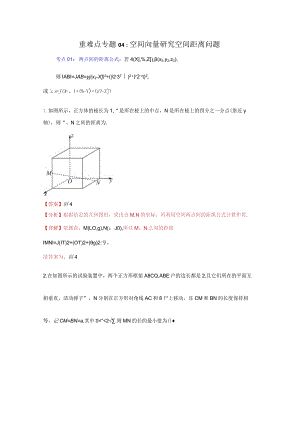 重难点专题04：空间向量研究空间距离问题（解析版）.docx