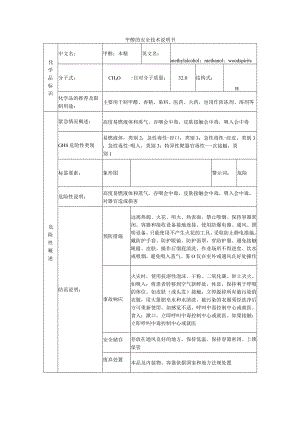 甲醇的安全技术说明书.docx