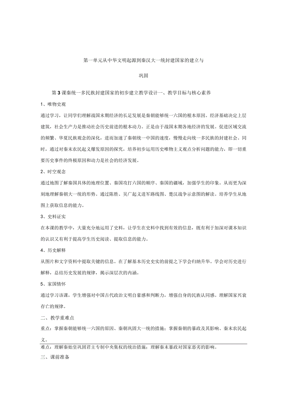 第3课秦统一多民族封建国家的初步建立.docx_第1页