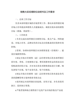 销售大区经理岗位职责及要求.docx