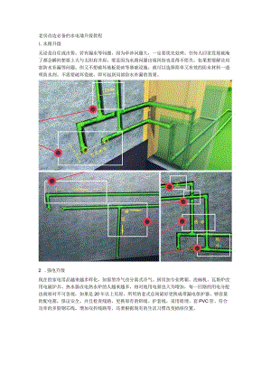 老房改造必备的水电墙升级教程.docx