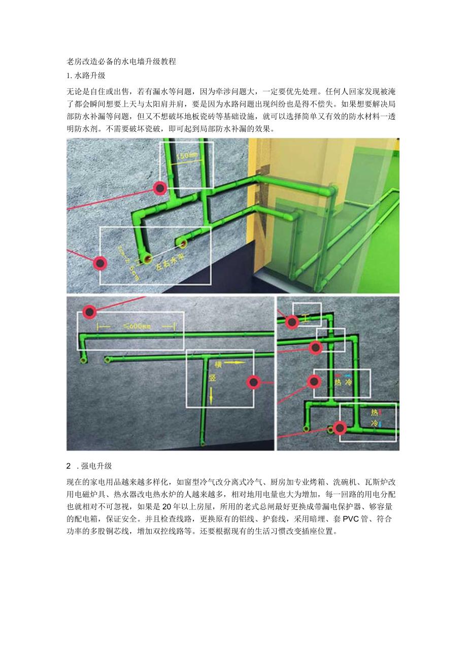 老房改造必备的水电墙升级教程.docx_第1页