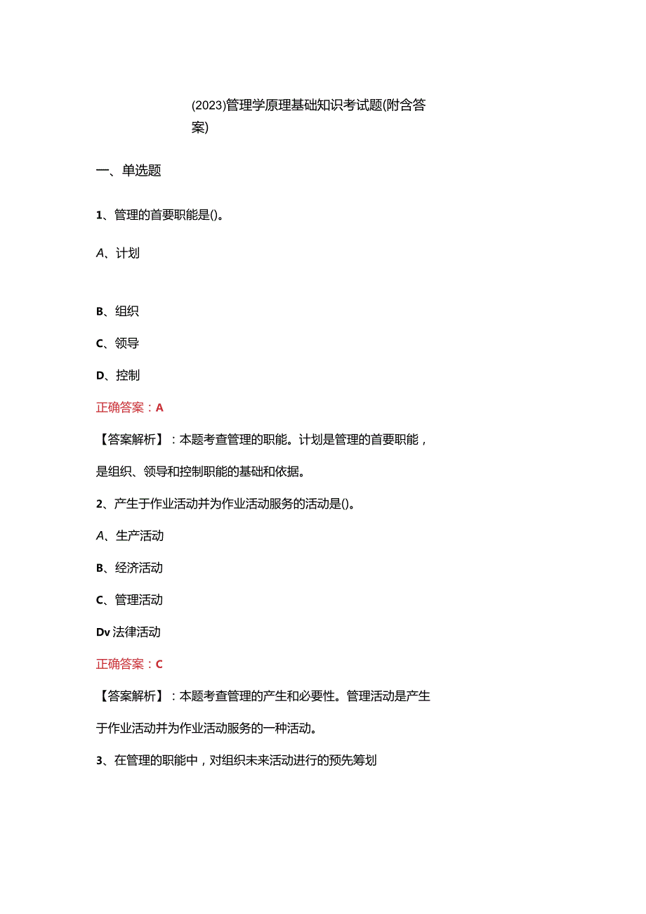 （2023）管理学原理基础知识考试题(附含答案).docx_第1页