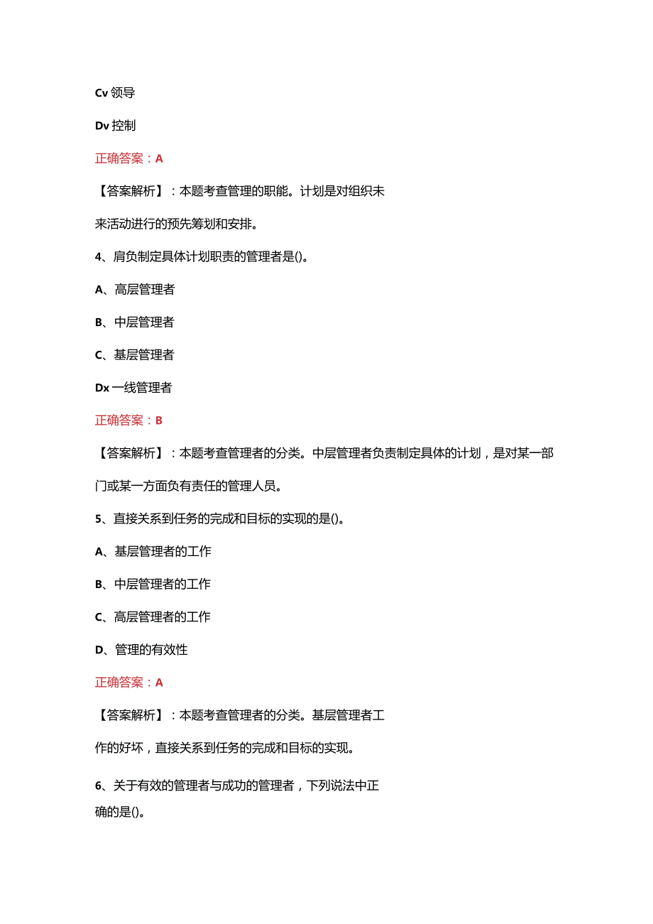 （2023）管理学原理基础知识考试题(附含答案).docx_第3页