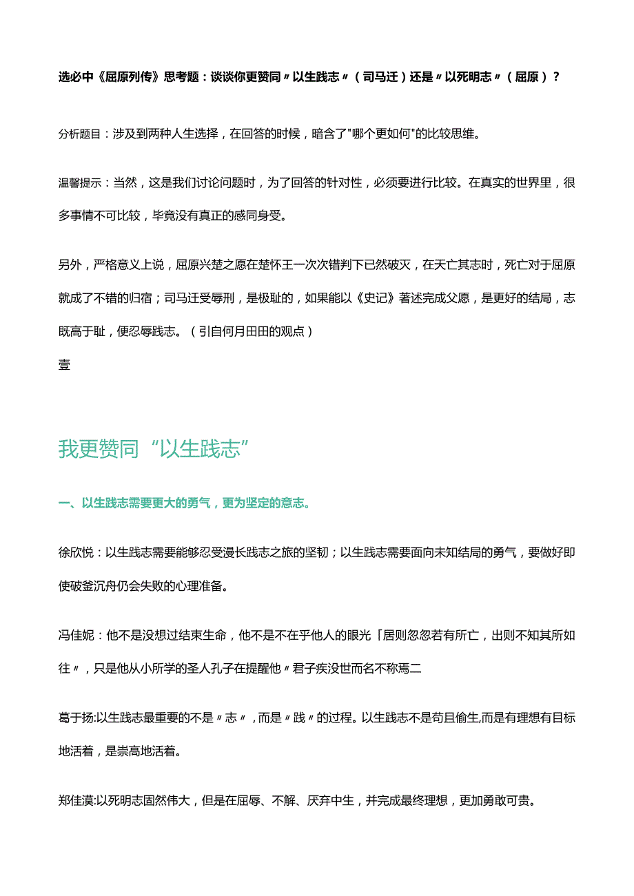 选必中《屈原列传》思考题：谈谈你更赞同“以生践志”（司马迁）还是“以死明志”（屈原）？.docx_第1页