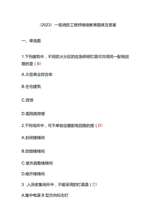 （2023）一级消防工程师继续教育题库及答案.docx