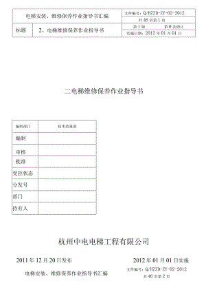 电梯工程公司电梯维修保养作业指导书(DOC48页).docx