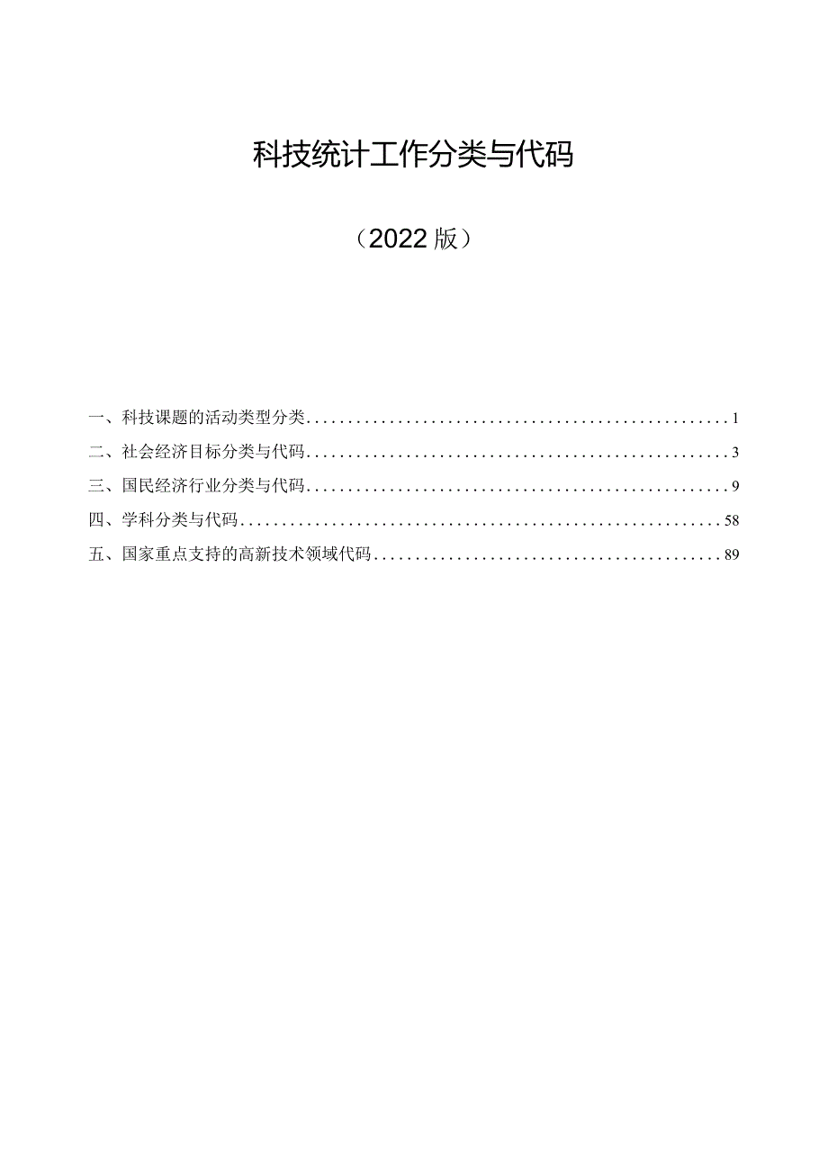 科技统计工作分类与代码.docx_第1页