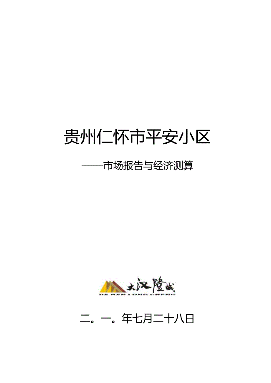 贵州省遵义仁怀项目市场报告与经济测算46p.docx_第1页