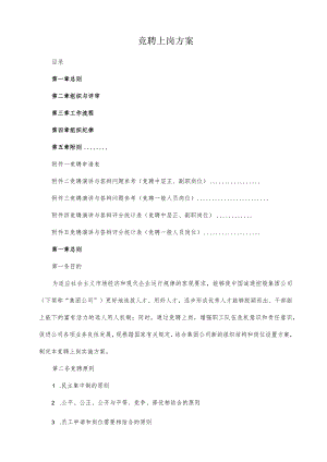 竞聘上岗方案.docx