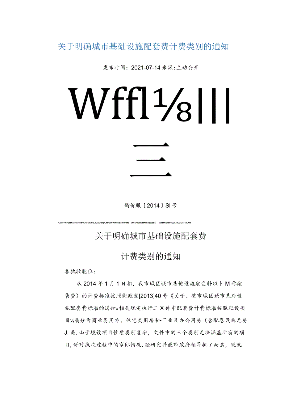 衡价服2014 51号关于明确城市基础设施配套费计费类别的通知.docx_第1页