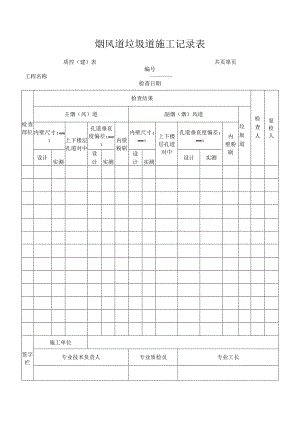 烟风道垃圾道施工记录表.docx