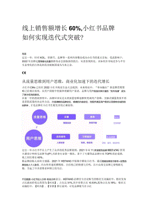 线上销售额增长60%小红书品牌如何实现迭代式突破？.docx