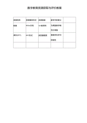 数字教育资源获取与评价教案.docx