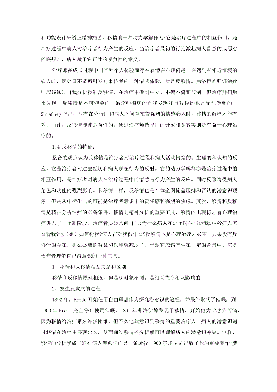 移情和反移情综述.docx_第2页