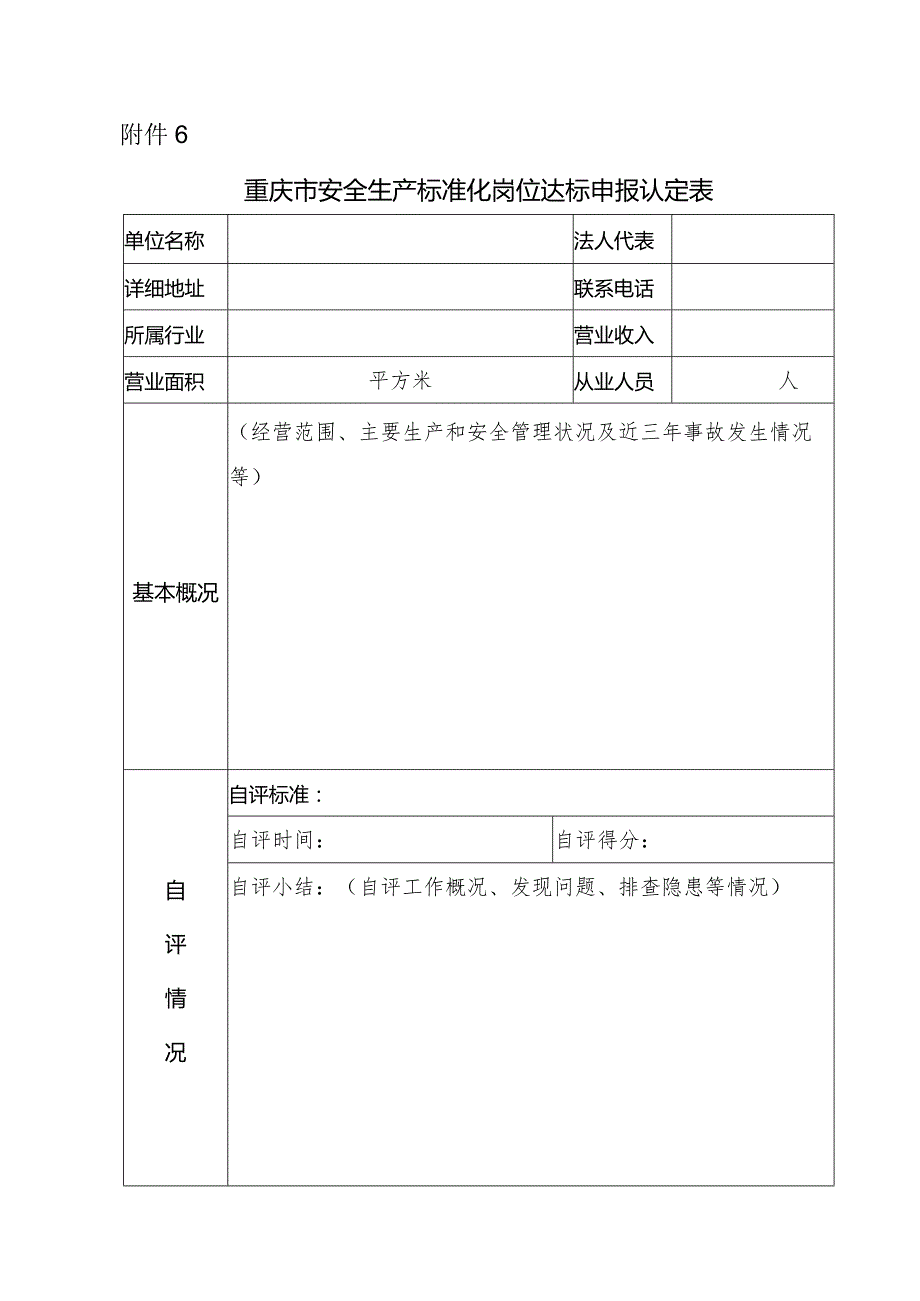 附件6.岗位达标单位申请认定表.docx_第1页