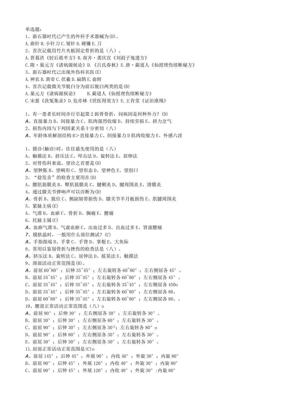 针灸学资料：针灸学练习题(选择题).docx_第1页