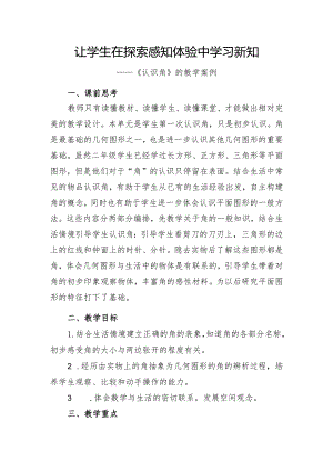 让学生在探索感知体验中学习新知－－－《认识角》的教学案例.docx