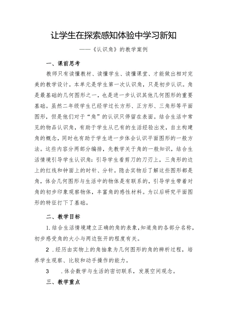 让学生在探索感知体验中学习新知－－－《认识角》的教学案例.docx_第1页