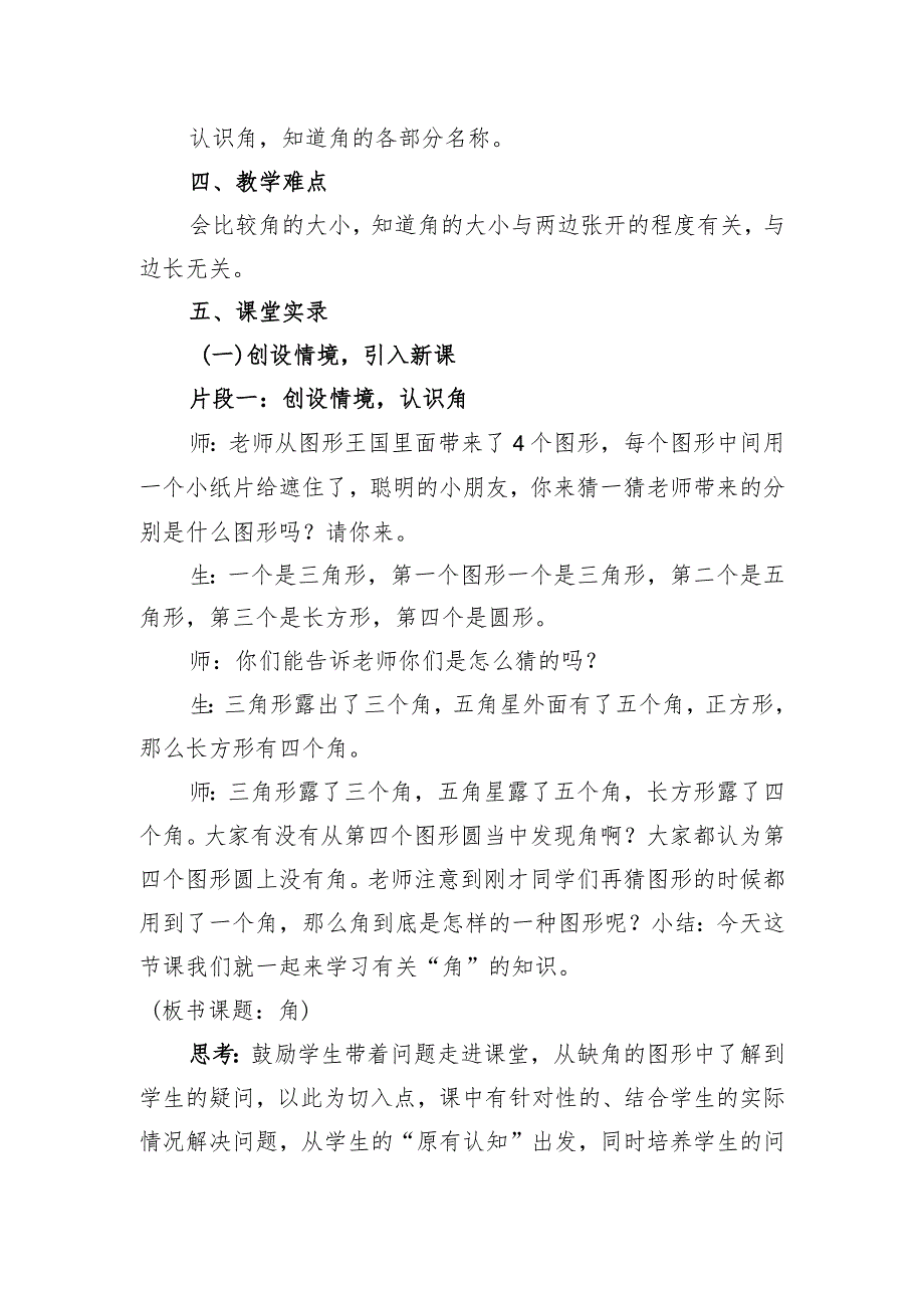 让学生在探索感知体验中学习新知－－－《认识角》的教学案例.docx_第2页