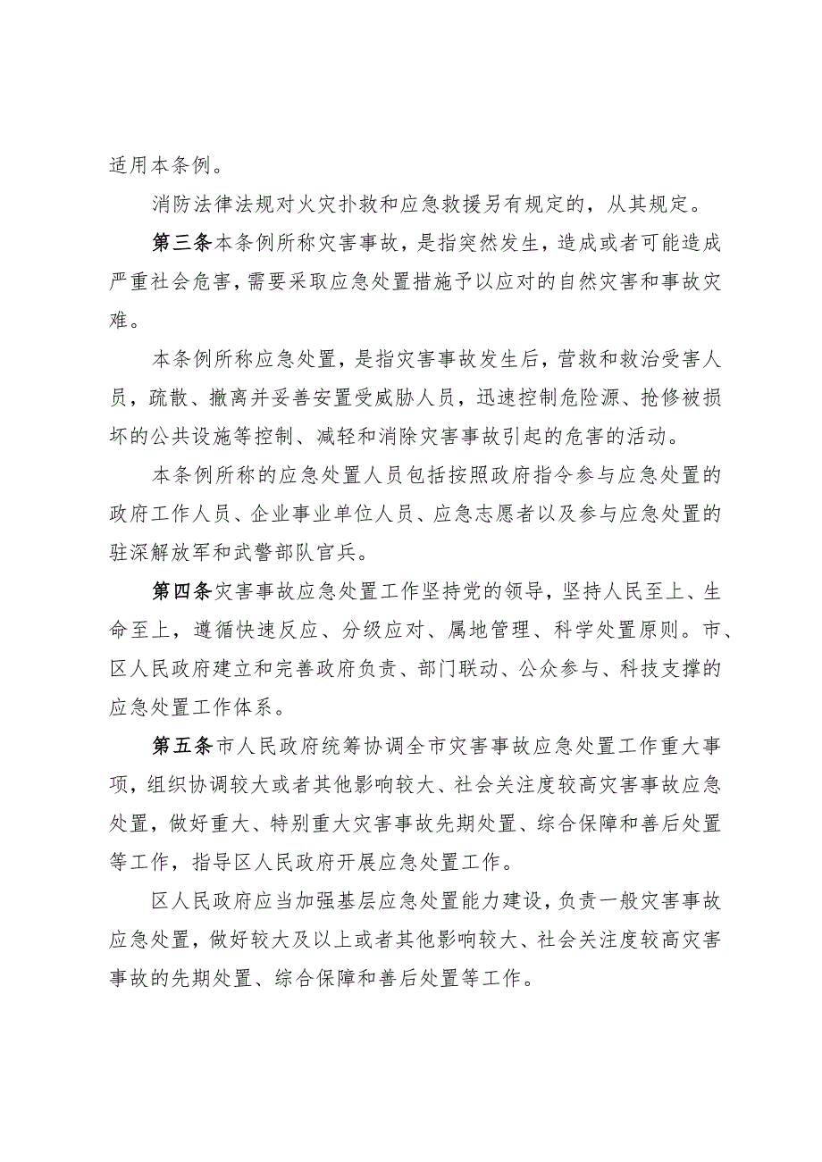 深圳经济特区灾害事故应急处置条例（草案）》.docx_第2页