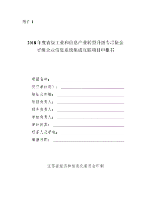 附件1：2018年度省级企业信息系统集成互联项目申报书.docx