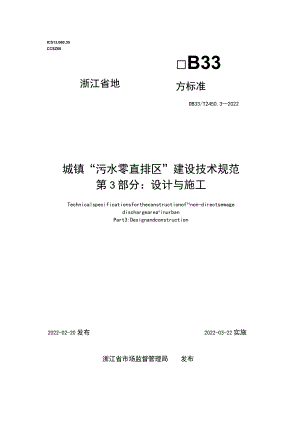 浙江省《城镇“污水零直排区”建设技术规范 第3部分：设计与施工》.docx