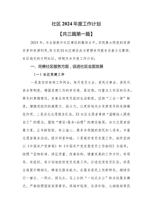 （3篇）社区2024年度工作计划.docx