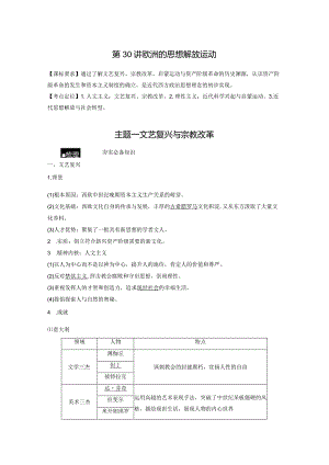 第11单元 走向整体的世界与资本主义制度的建立 第30讲 欧洲的思想解放运动（含答案）.docx