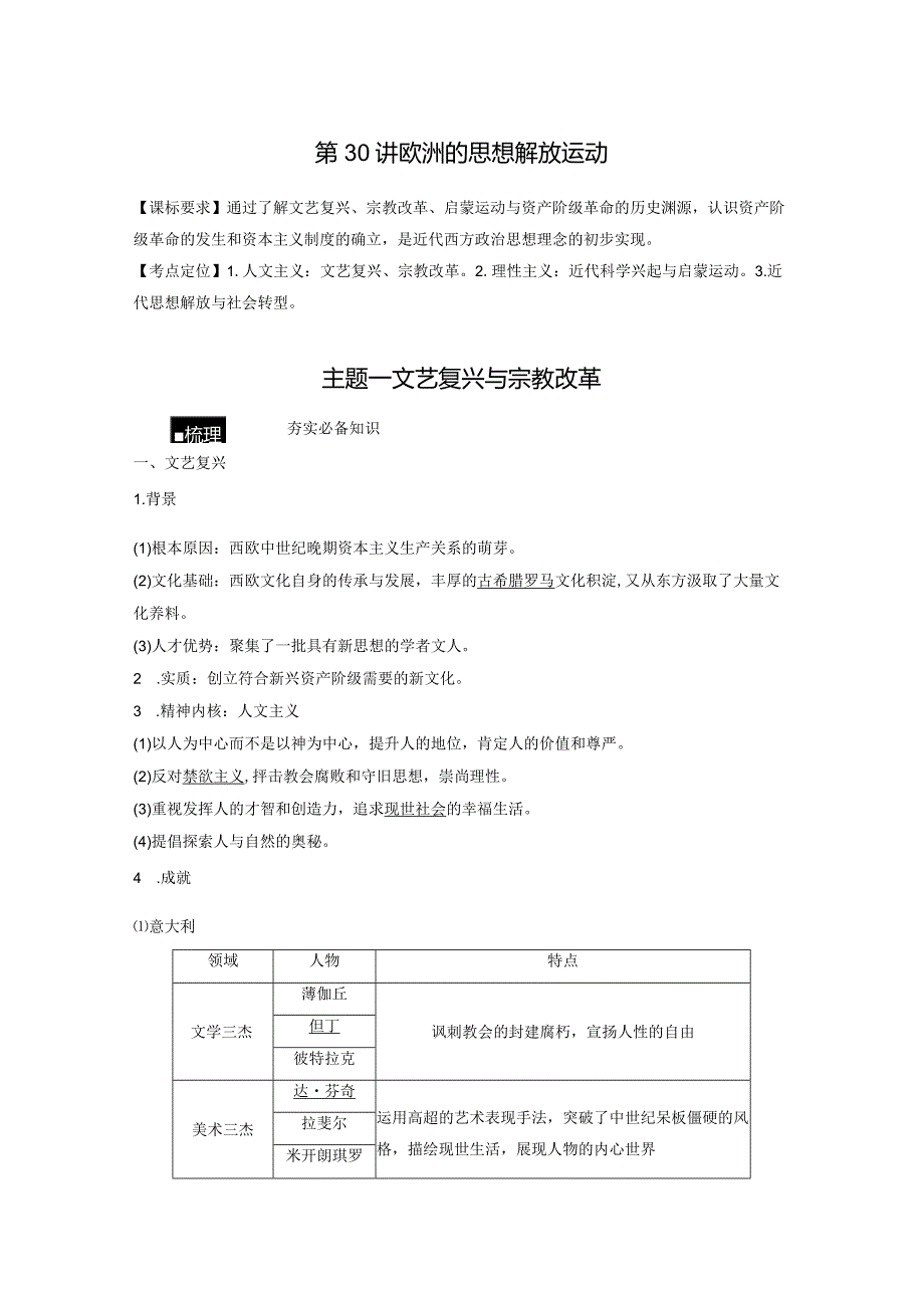 第11单元 走向整体的世界与资本主义制度的建立 第30讲 欧洲的思想解放运动（含答案）.docx_第1页