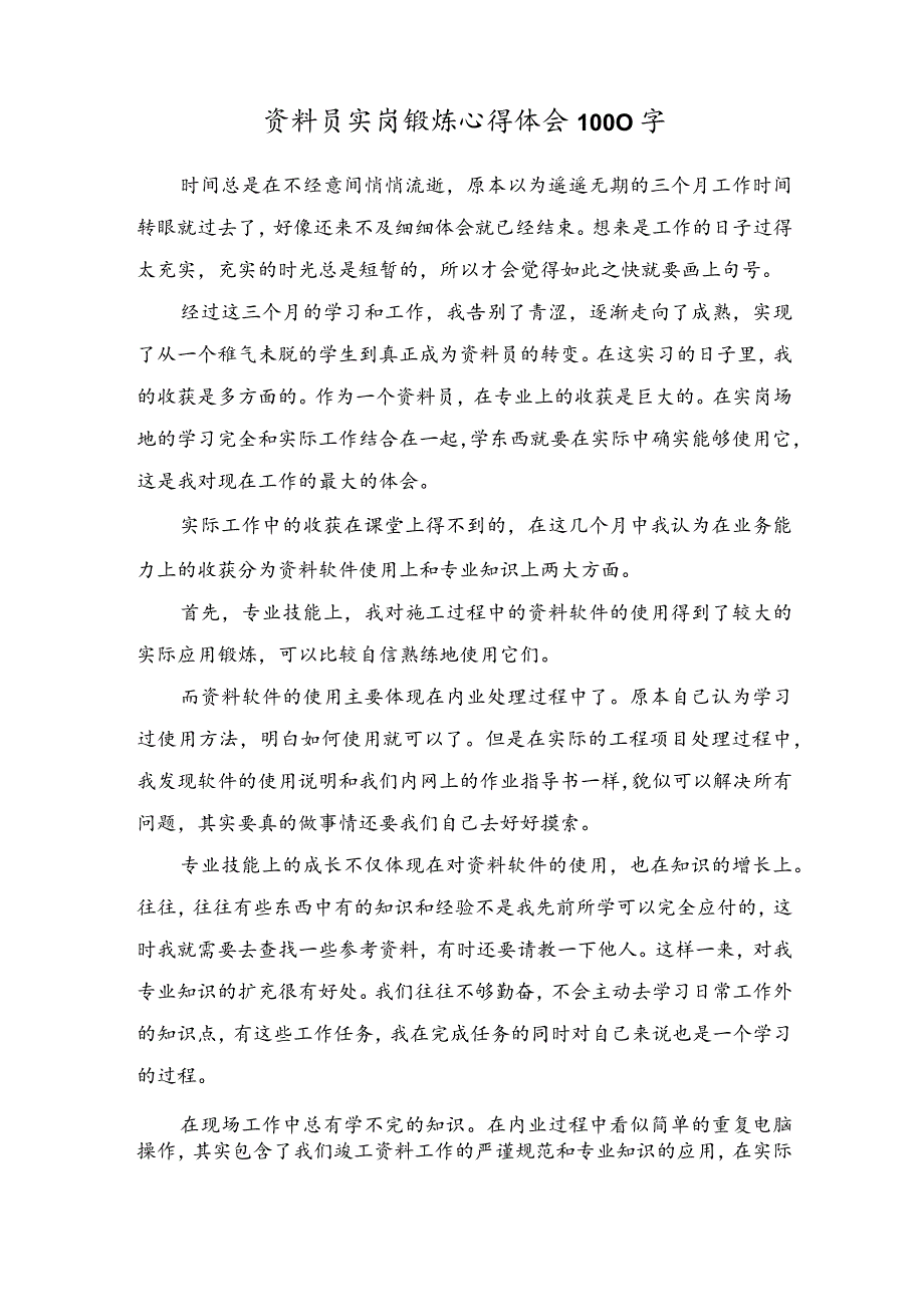 资料员实岗锻炼心得体会1000字.docx_第1页