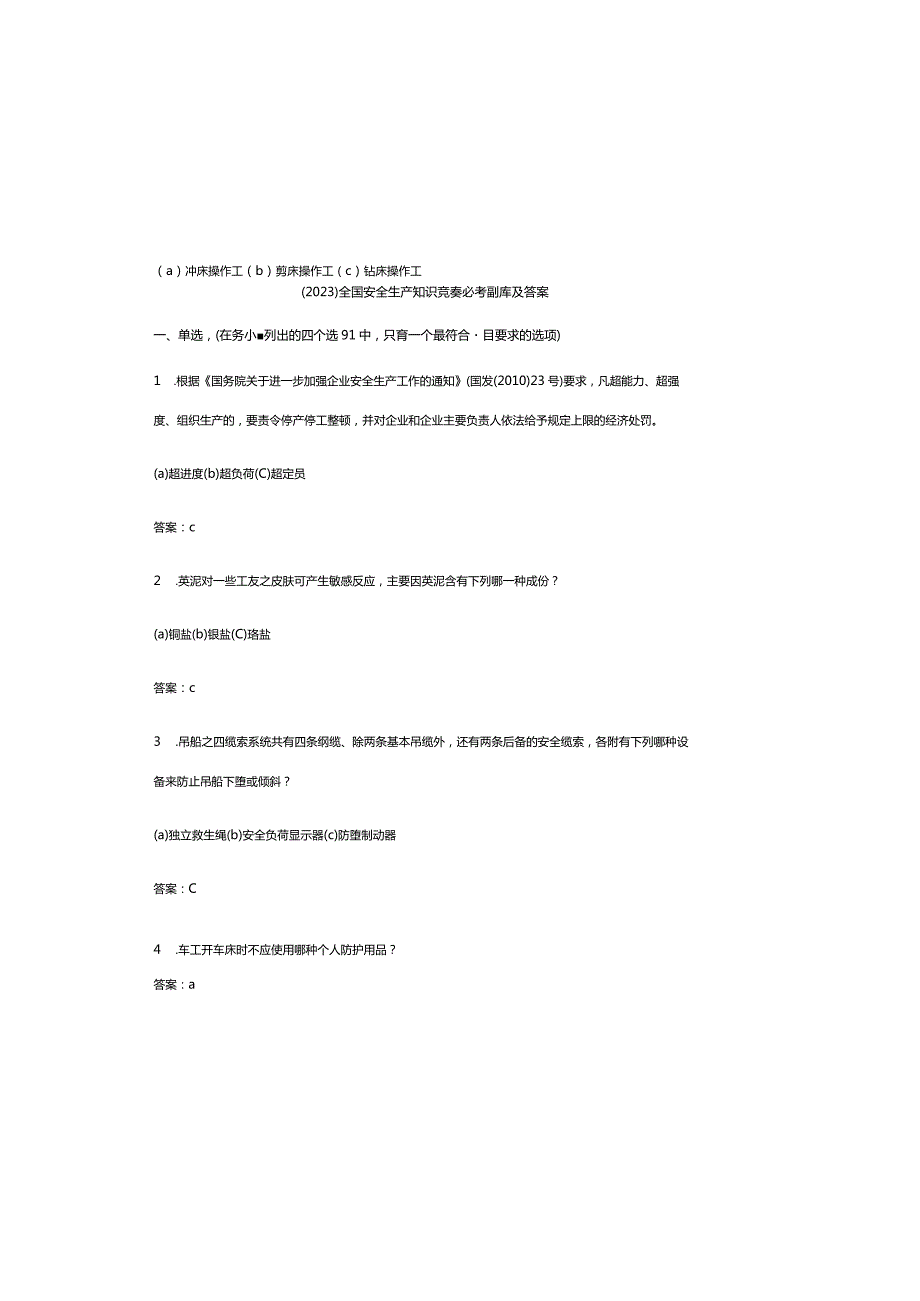 （2023）全国安全生产知识竞赛必考题库及参考答案.docx_第2页