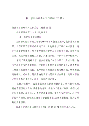 物业项目经理个人工作总结（35篇）.docx