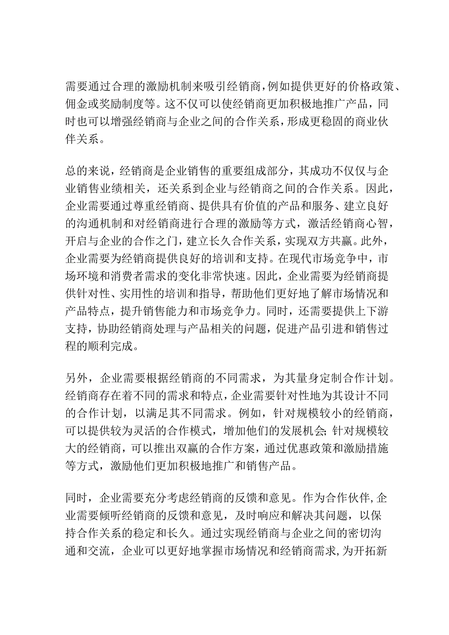 激活经销商心智开启合作之门.docx_第2页