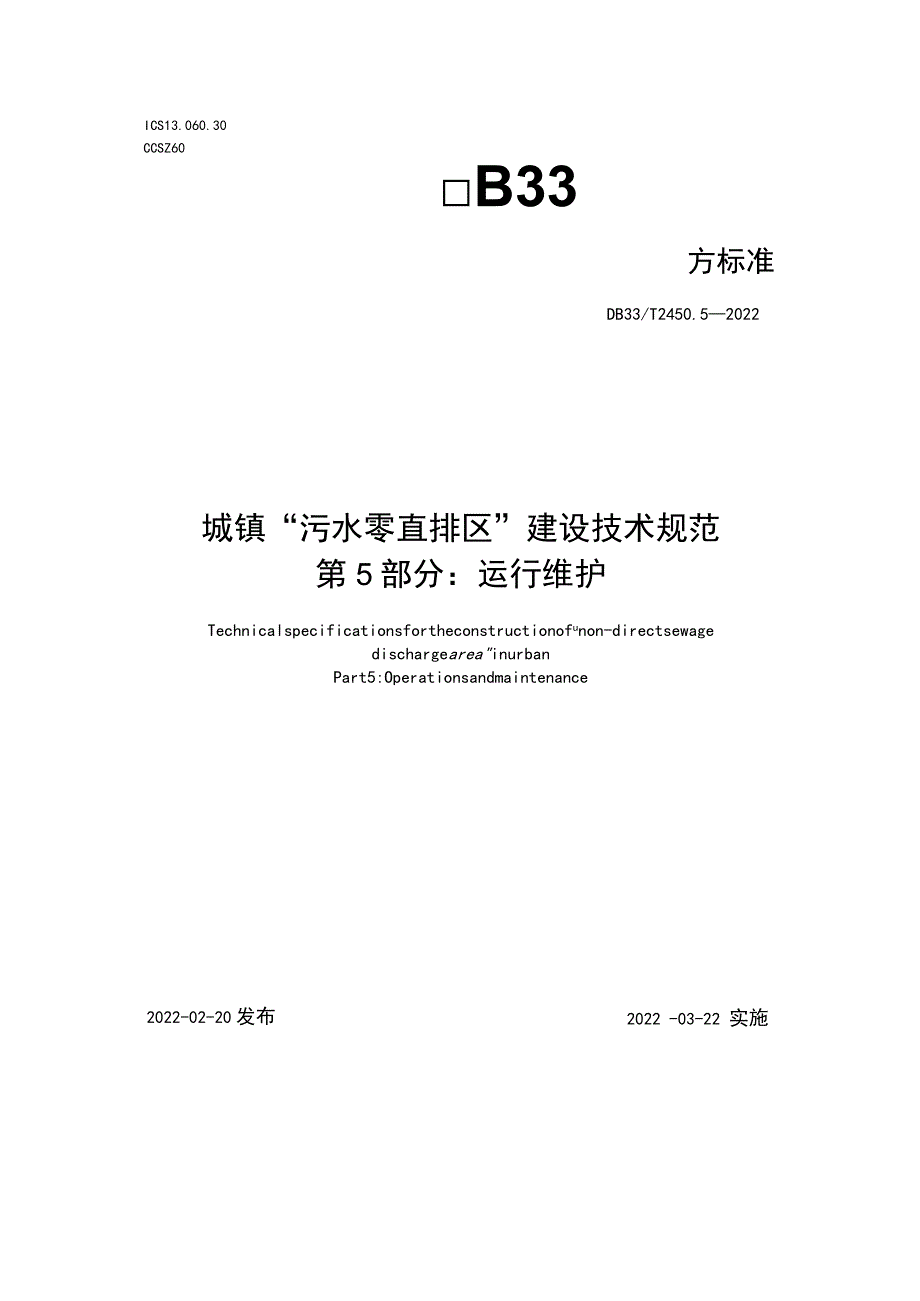 浙江省《城镇“污水零直排区”建设技术规范 第5部分：运行维护程》.docx_第1页