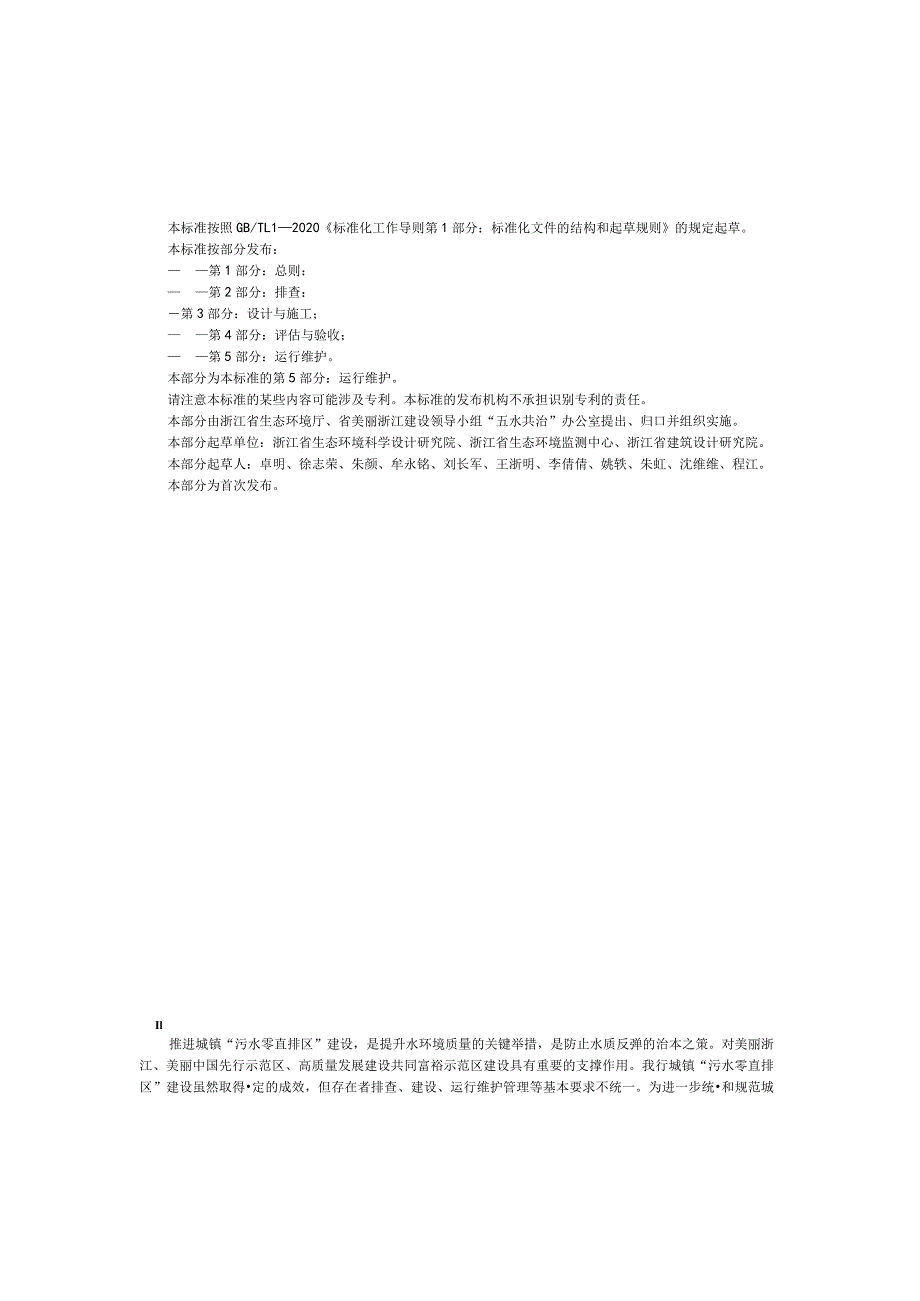 浙江省《城镇“污水零直排区”建设技术规范 第5部分：运行维护程》.docx_第3页