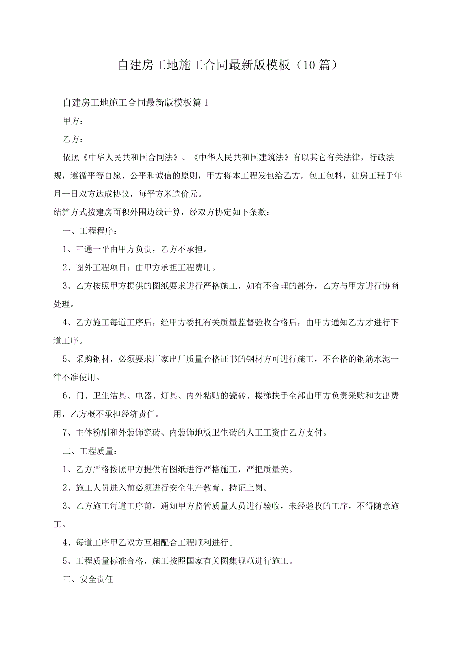 自建房工地施工合同最新版模板（10篇）.docx_第1页