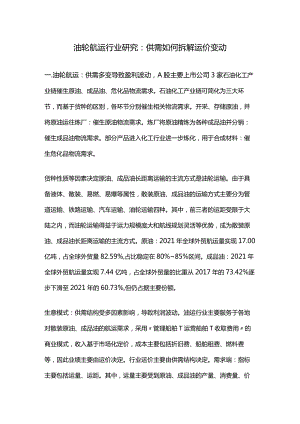 油轮航运行业研究：供需如何拆解运价变动.docx