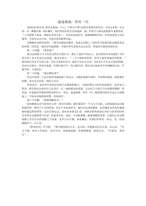 迷途漫漫终有一归（精品1篇）.docx