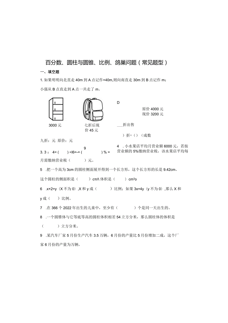 百分数、圆柱与圆锥、比例、鸽巢问题（常见题型）.docx_第2页