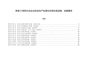 附录2：有色行业企业安全生产标准化评定标准设施、设备要求（12个单元）.docx