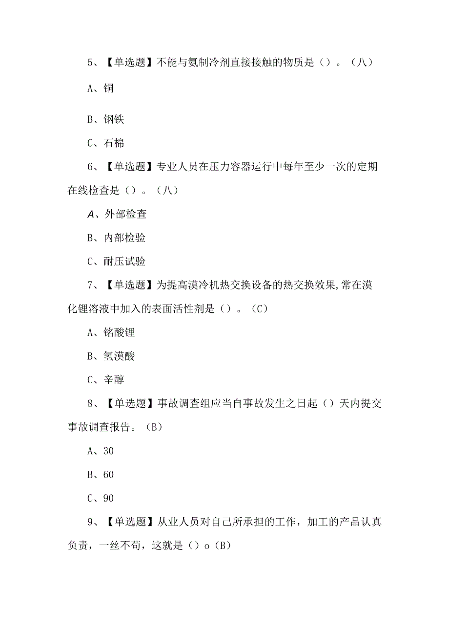 （含答案）制冷与空调设备运行操作复审考试题.docx_第2页