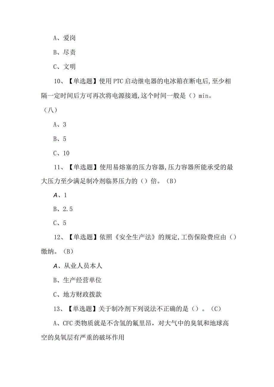 （含答案）制冷与空调设备运行操作复审考试题.docx_第3页